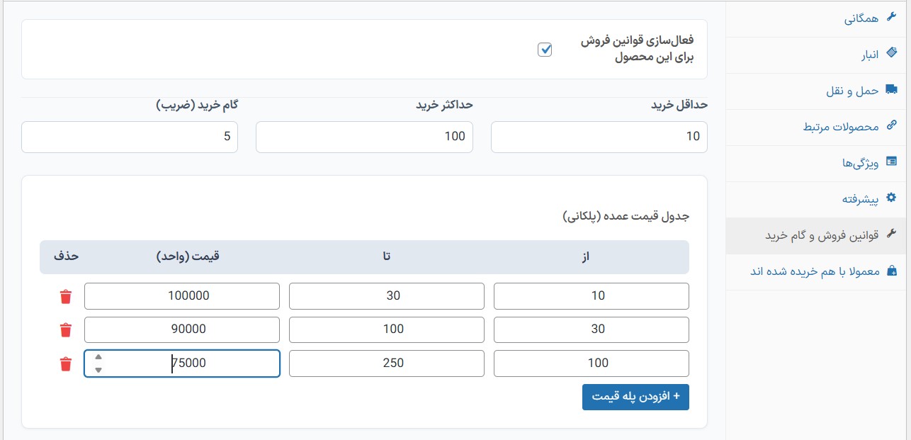 قیمت‌ گذاری پلکانی و تخفیف حجمی